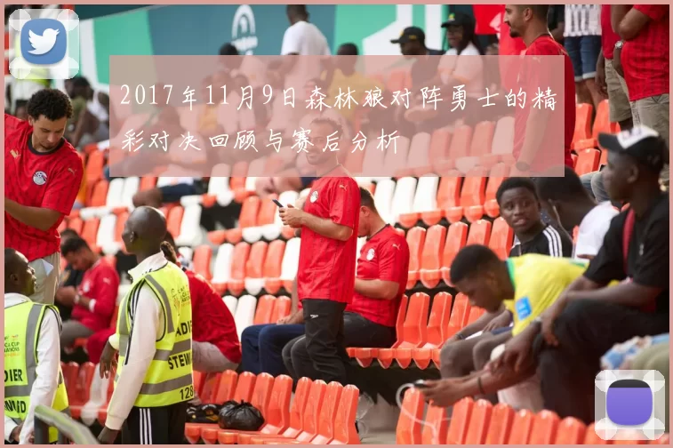 2017年11月9日森林狼对阵勇士的精彩对决回顾与赛后分析