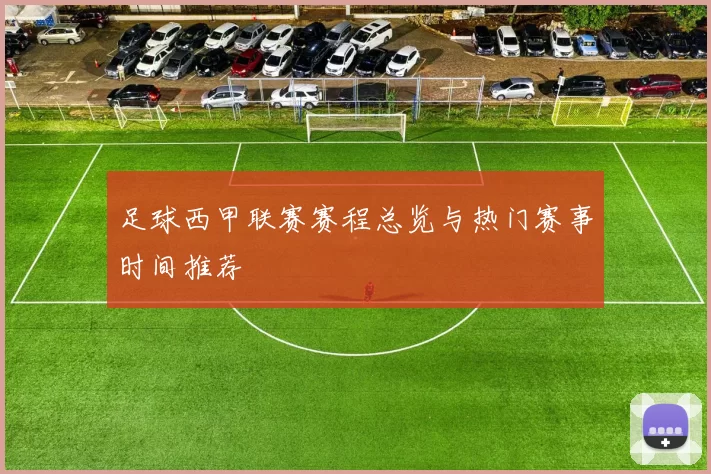 足球西甲联赛赛程总览与热门赛事时间推荐