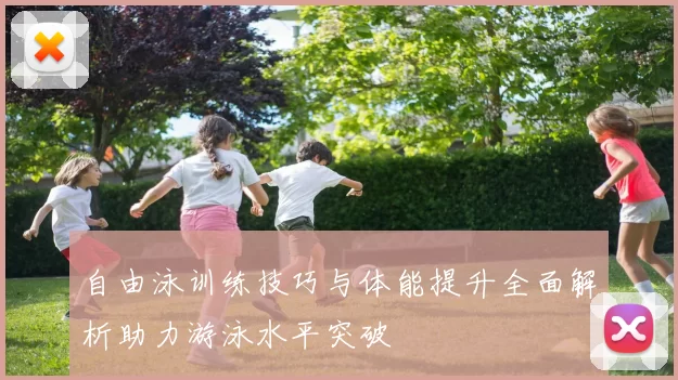 自由泳训练技巧与体能提升全面解析助力游泳水平突破