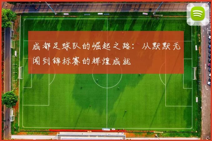 成都足球队的崛起之路：从默默无闻到锦标赛的辉煌成就