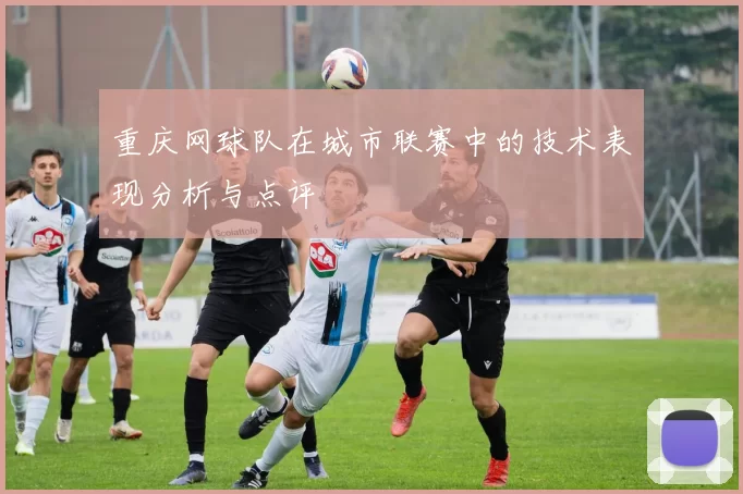 重庆网球队在城市联赛中的技术表现分析与点评