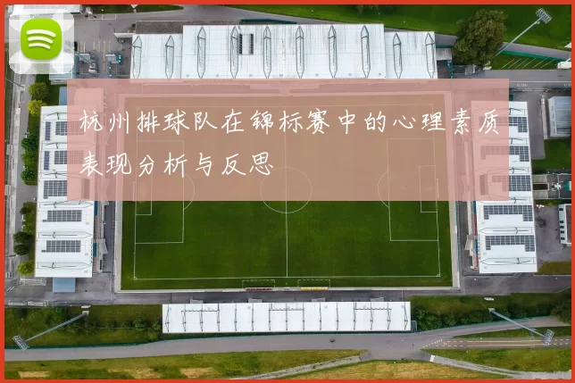 杭州排球队在锦标赛中的心理素质表现分析与反思