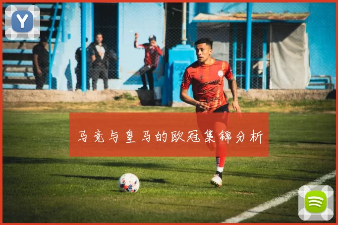 马竞与皇马的欧冠集锦分析