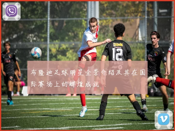 布隆迪足球明星全景介绍及其在国际赛场上的辉煌成就