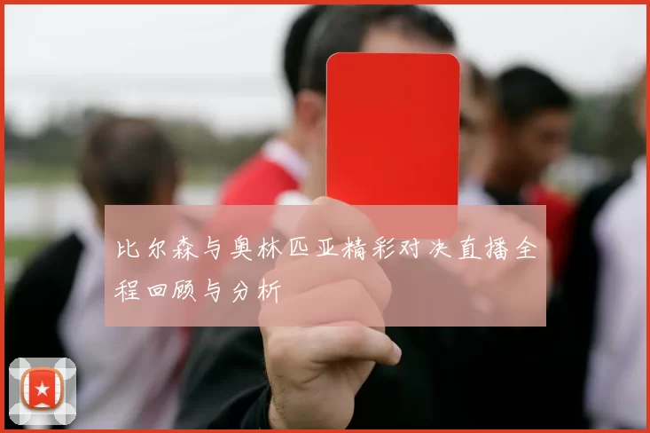 比尔森与奥林匹亚精彩对决直播全程回顾与分析