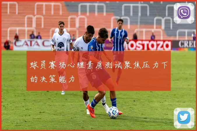 球员赛场心理素质测试聚焦压力下的决策能力
