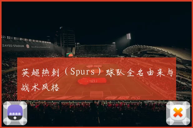 英超热刺（Spurs）球队全名由来与战术风格