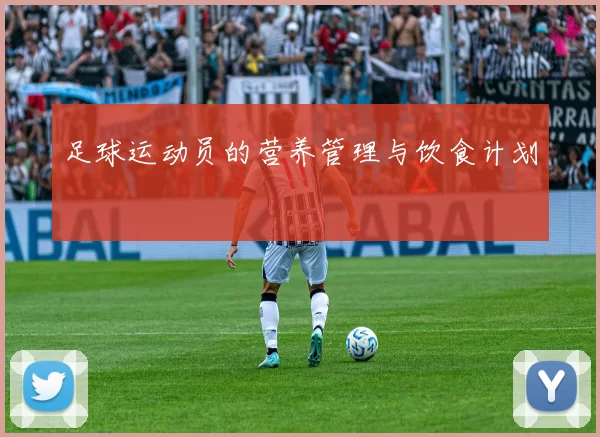 足球运动员的营养管理与饮食计划