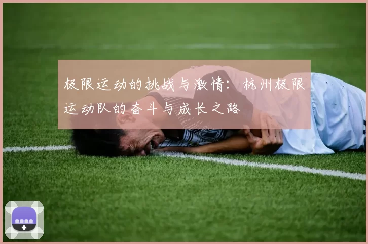 极限运动的挑战与激情：杭州极限运动队的奋斗与成长之路