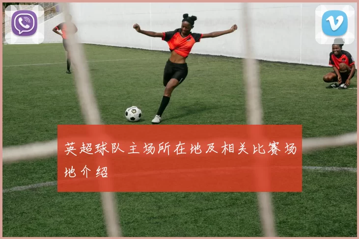 英超球队主场所在地及相关比赛场地介绍