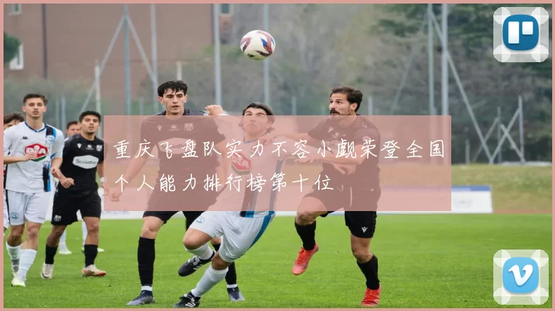 重庆飞盘队实力不容小觑荣登全国个人能力排行榜第十位