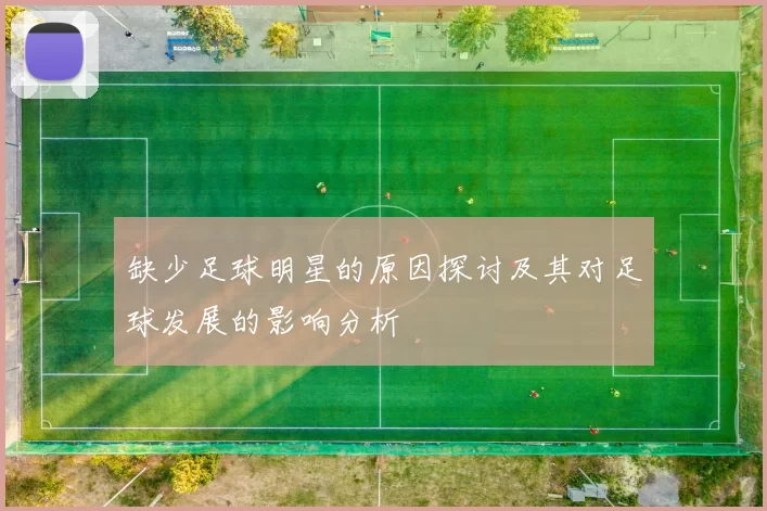 缺少足球明星的原因探讨及其对足球发展的影响分析