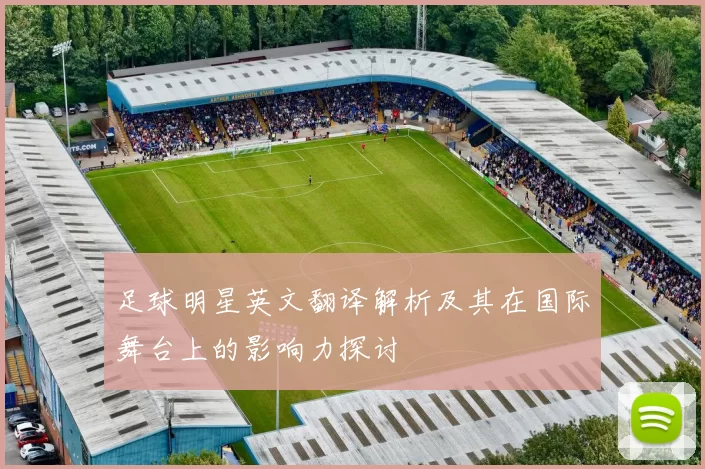 足球明星英文翻译解析及其在国际舞台上的影响力探讨