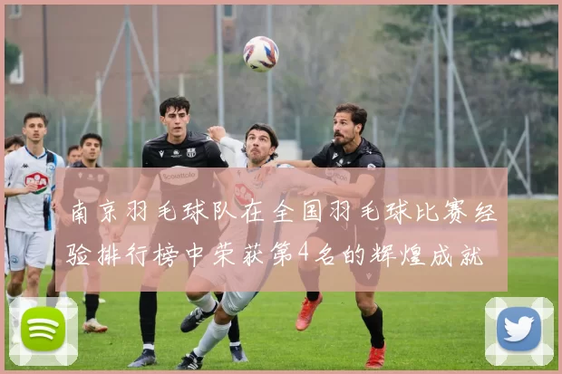 南京羽毛球队在全国羽毛球比赛经验排行榜中荣获第4名的辉煌成就