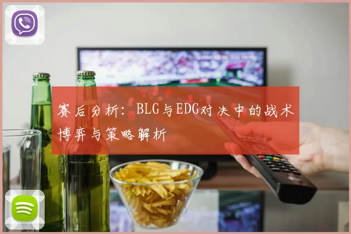 赛后分析：BLG与EDG对决中的战术博弈与策略解析