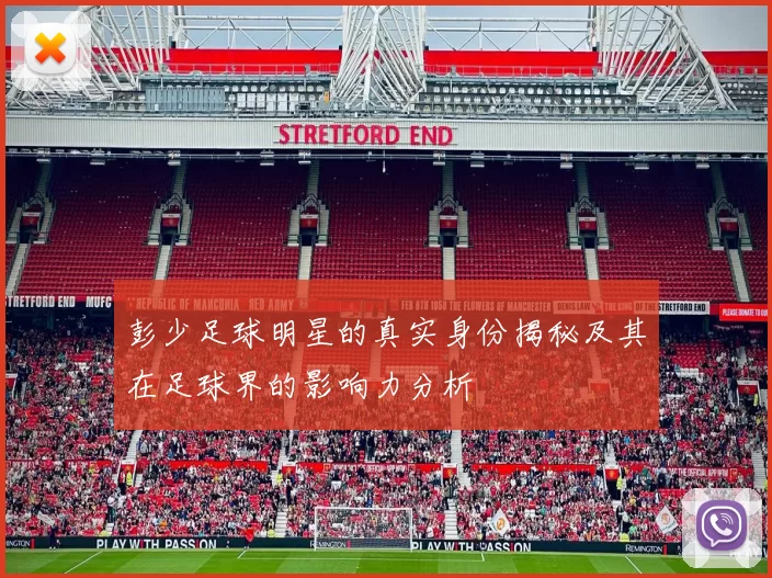 彭少足球明星的真实身份揭秘及其在足球界的影响力分析