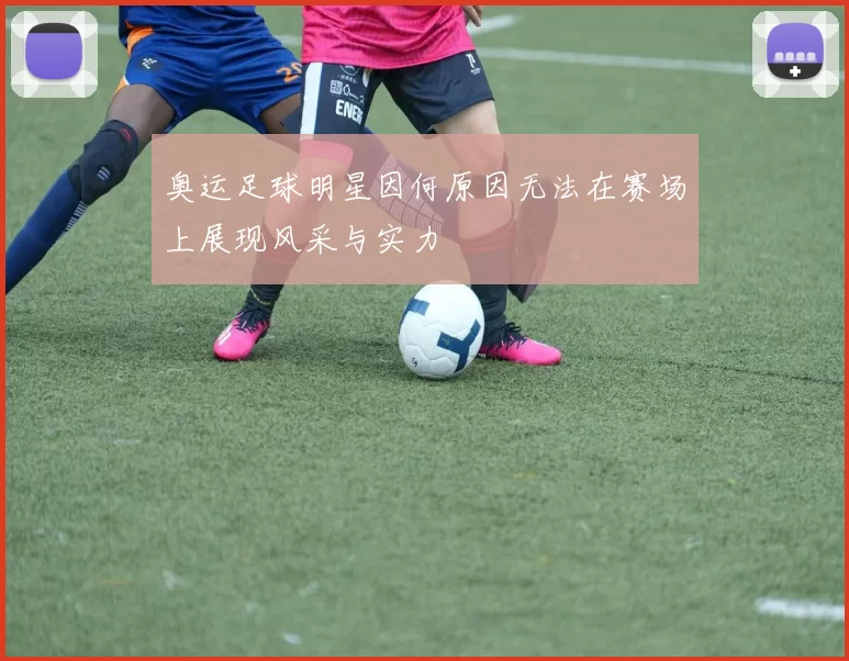 奥运足球明星因何原因无法在赛场上展现风采与实力