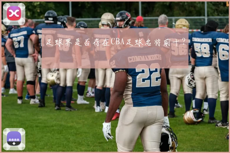 足球界是否存在CBA足球名将前十？