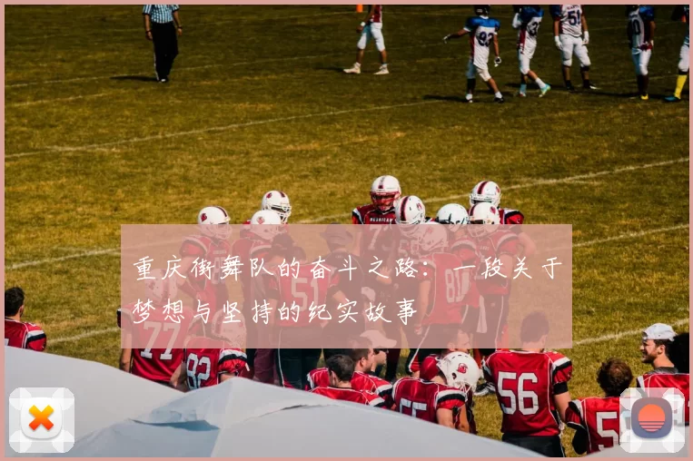 重庆街舞队的奋斗之路：一段关于梦想与坚持的纪实故事