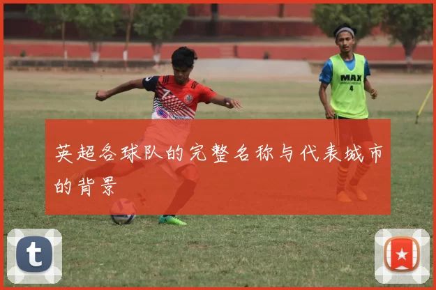 英超各球队的完整名称与代表城市的背景