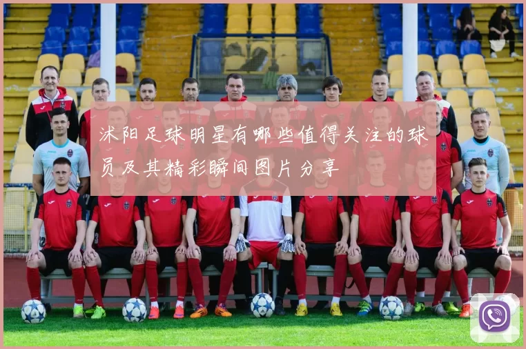 沭阳足球明星有哪些值得关注的球员及其精彩瞬间图片分享