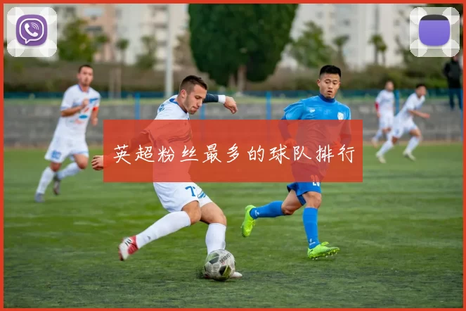 英超粉丝最多的球队排行