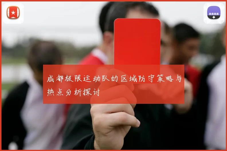 成都极限运动队的区域防守策略与热点分析探讨