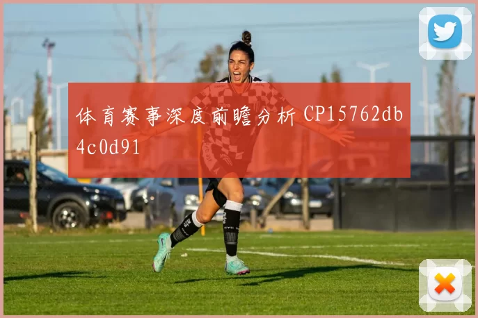 体育赛事深度前瞻分析 CP15762db4c0d91